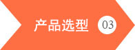 铝旺供应链-机型选择