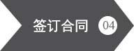 铝旺供应链-签订合同